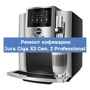 Ремонт кофемашины Jura Giga X3 Gen. 2 Professional в Тюмени